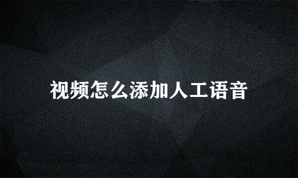 视频怎么添加人工语音