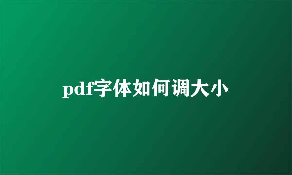 pdf字体如何调大小