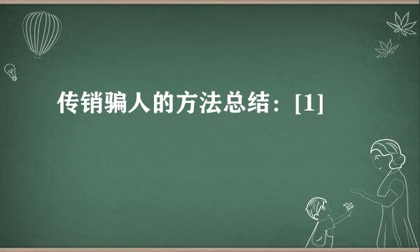 传销骗人的方法总结：[1]