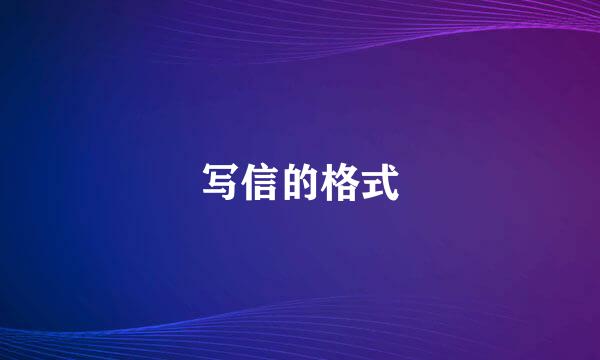 写信的格式