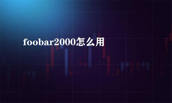 foobar2000怎么用