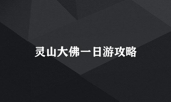 灵山大佛一日游攻略
