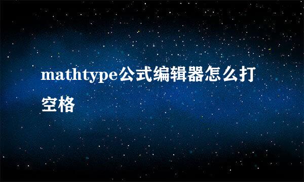 mathtype公式编辑器怎么打空格