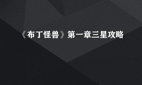 《布丁怪兽》第一章三星攻略
