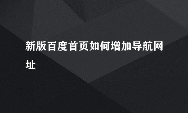 新版百度首页如何增加导航网址