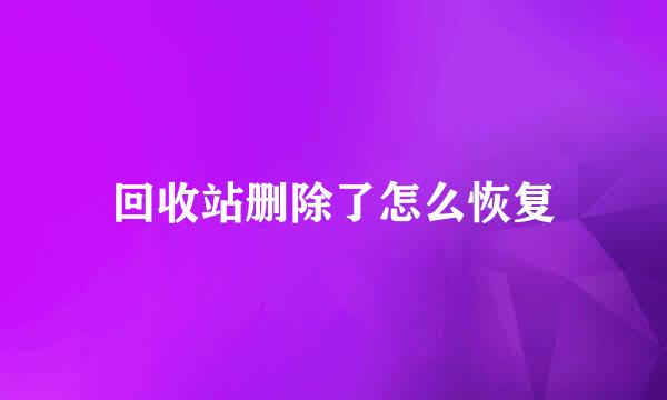 回收站删除了怎么恢复