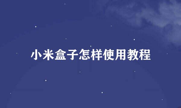 小米盒子怎样使用教程