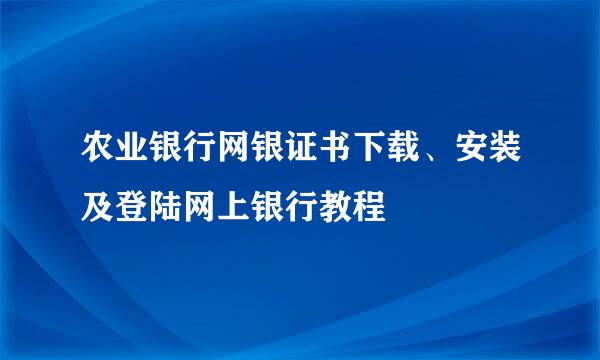 农业银行网银证书下载、安装及登陆网上银行教程