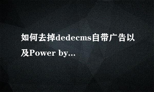 如何去掉dedecms自带广告以及Power by dedecms
