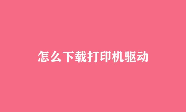 怎么下载打印机驱动
