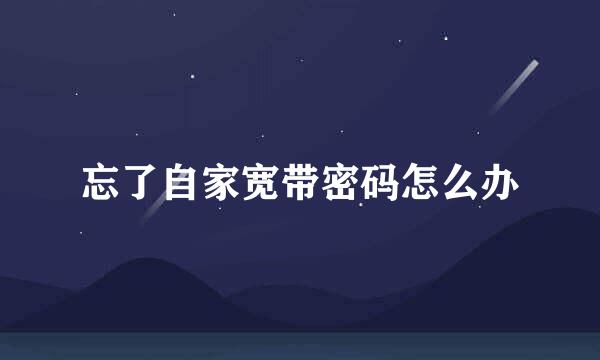 忘了自家宽带密码怎么办