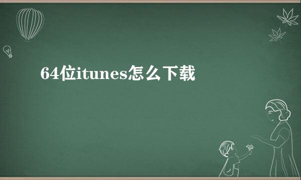 64位itunes怎么下载