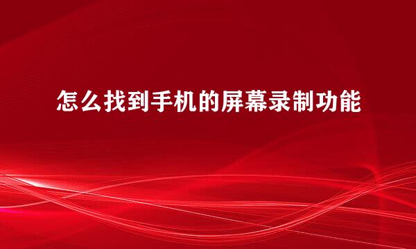 怎么找到手机的屏幕录制功能