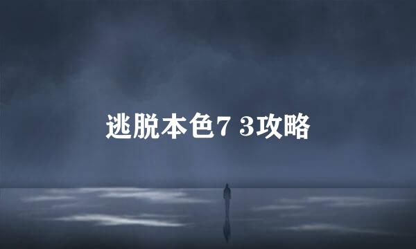 逃脱本色7 3攻略