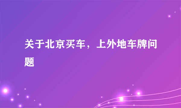 关于北京买车，上外地车牌问题