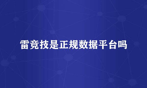 雷竞技是正规数据平台吗