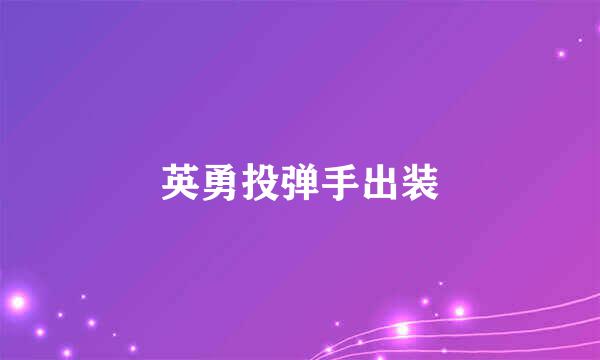 英勇投弹手出装