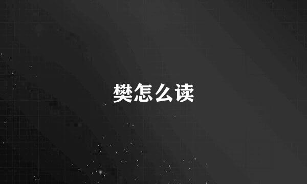 樊怎么读