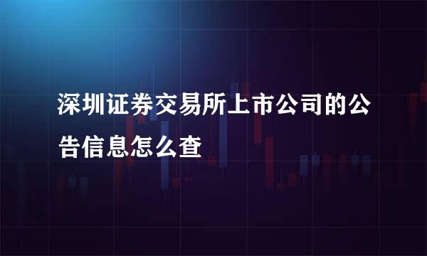 深圳证券交易所上市公司的公告信息怎么查