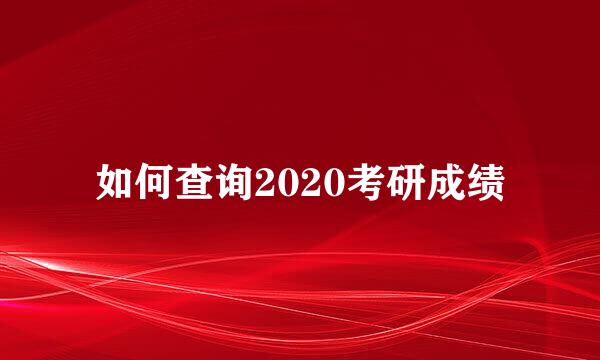 如何查询2020考研成绩