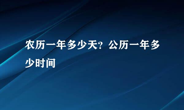 农历一年多少天？公历一年多少时间