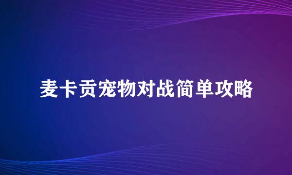 麦卡贡宠物对战简单攻略