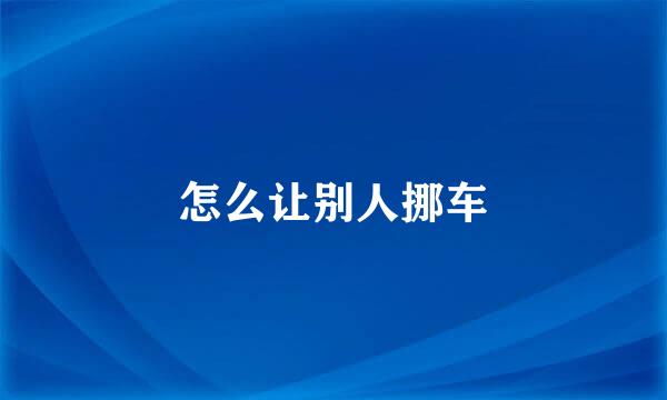 怎么让别人挪车