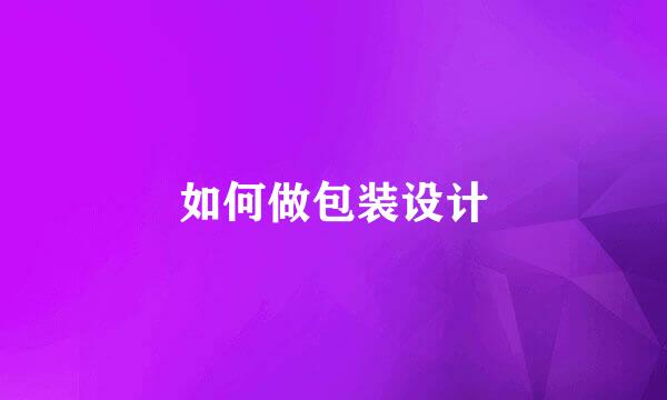 如何做包装设计