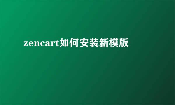 zencart如何安装新模版