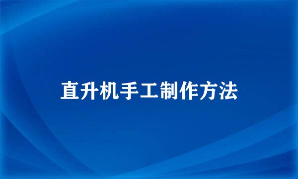 直升机手工制作方法