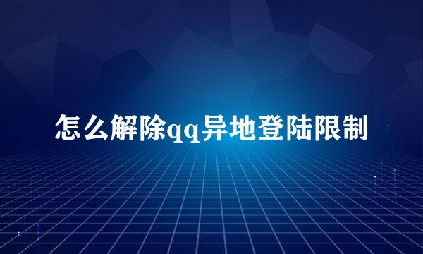 怎么解除qq异地登陆限制