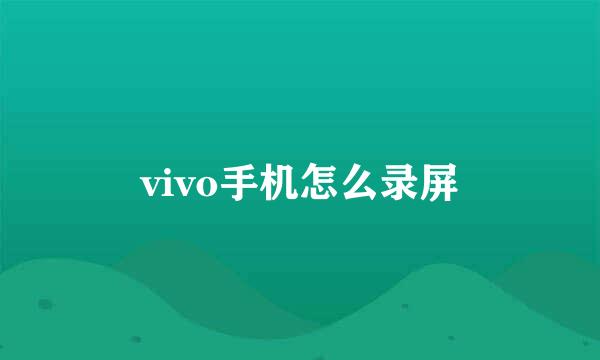 vivo手机怎么录屏