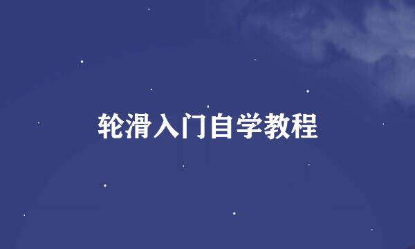 轮滑入门自学教程