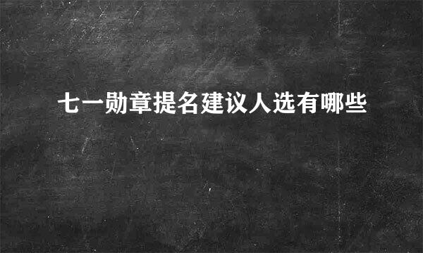 七一勋章提名建议人选有哪些