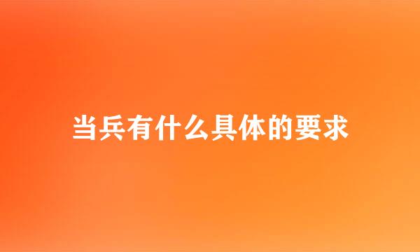 当兵有什么具体的要求