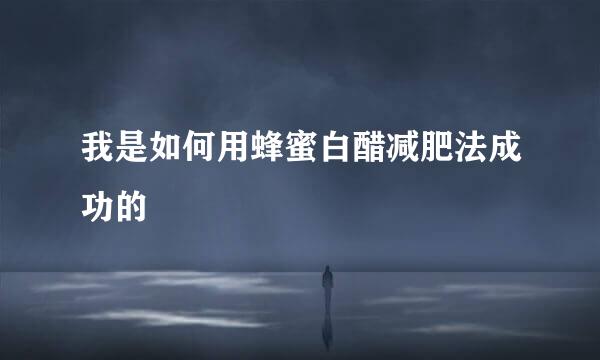 我是如何用蜂蜜白醋减肥法成功的