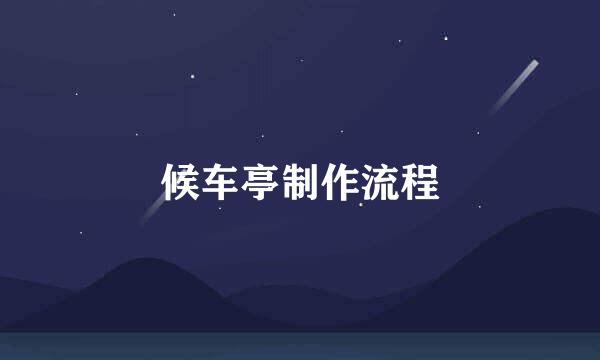 候车亭制作流程