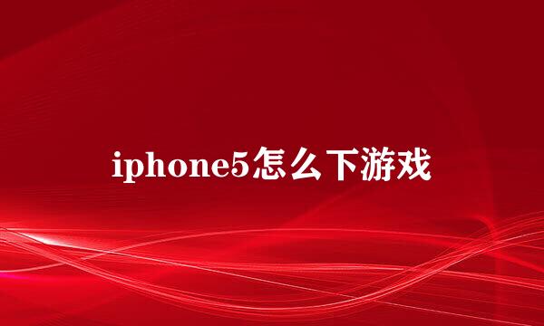 iphone5怎么下游戏