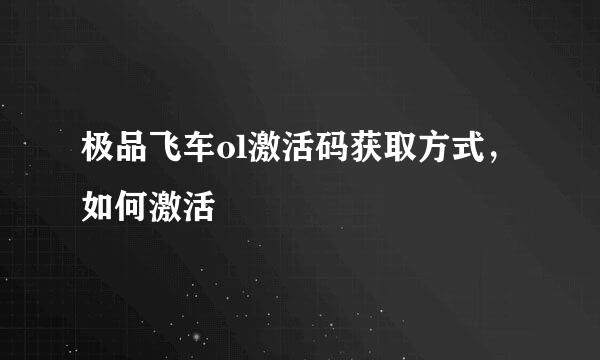极品飞车ol激活码获取方式，如何激活