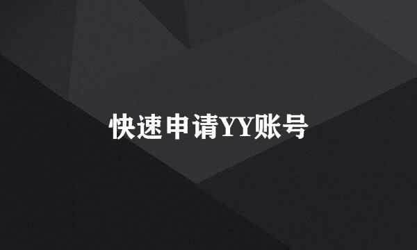 快速申请YY账号