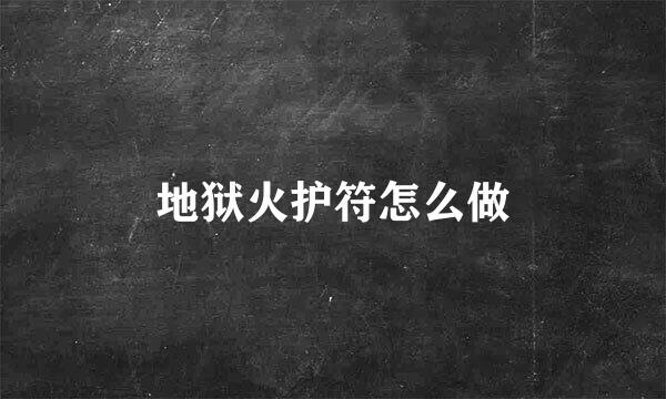 地狱火护符怎么做