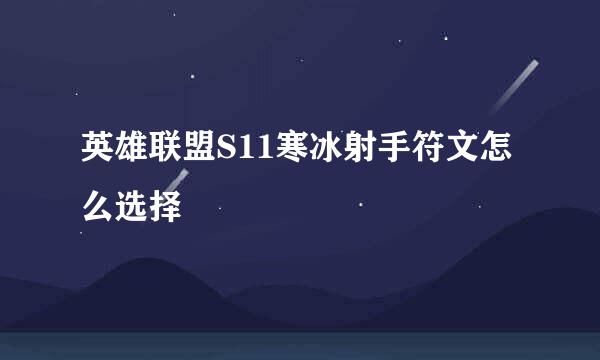 英雄联盟S11寒冰射手符文怎么选择
