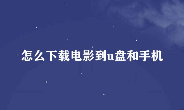 怎么下载电影到u盘和手机