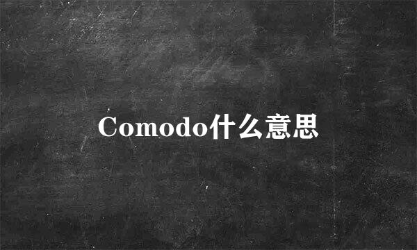 Comodo什么意思