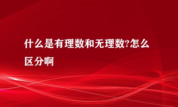 什么是有理数和无理数?怎么区分啊