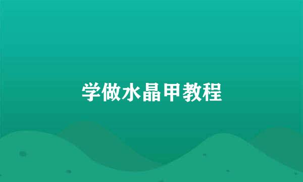 学做水晶甲教程
