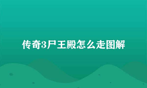 传奇3尸王殿怎么走图解