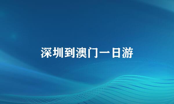 深圳到澳门一日游