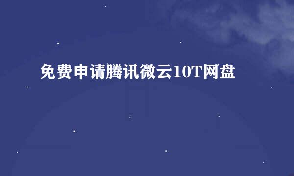 免费申请腾讯微云10T网盘