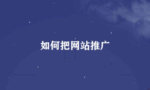 如何把网站推广